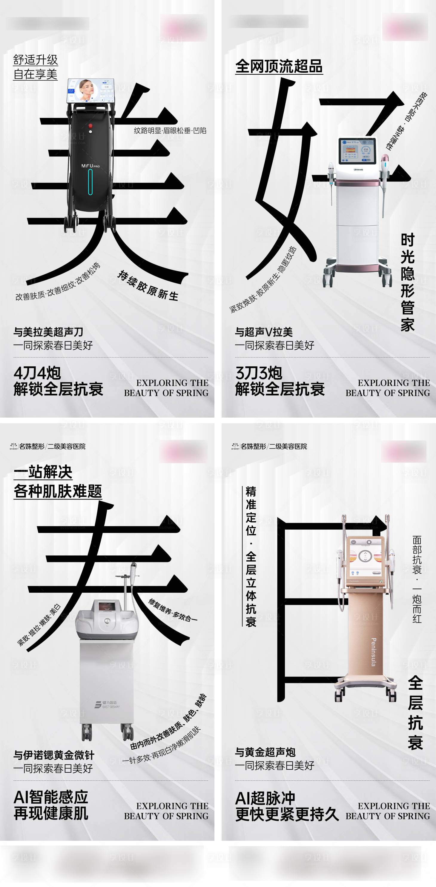 源文件下载【享设计】搜索编号：52490036294036296【美好春日医美抗衰仪器】