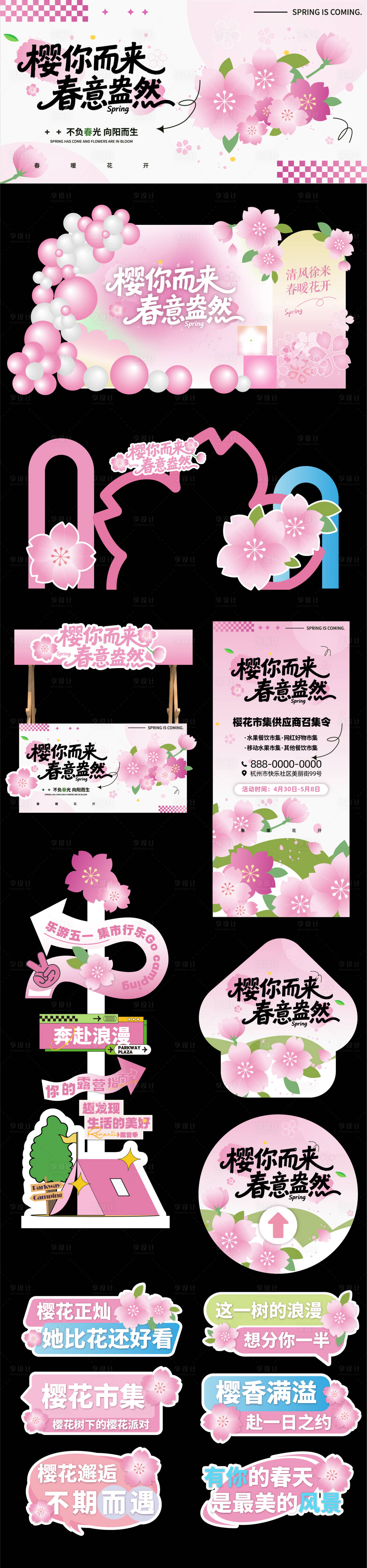 源文件下载【享设计】搜索编号：26800036332195871【樱花市集】