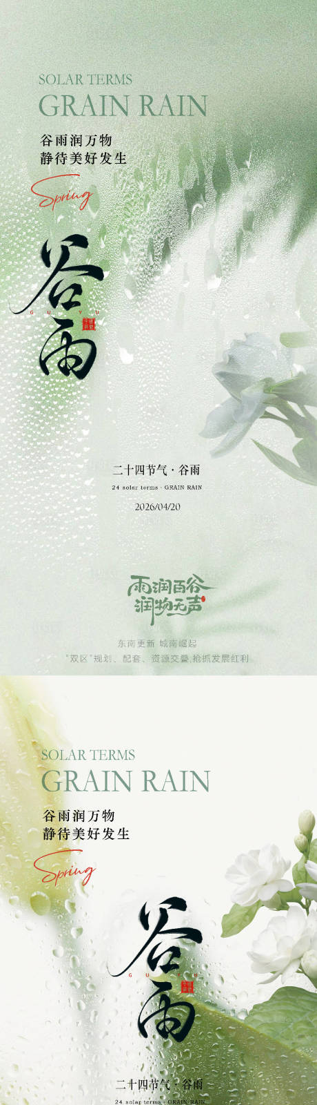 源文件下载【享设计】搜索编号：17510036301157943【谷雨节气海报】