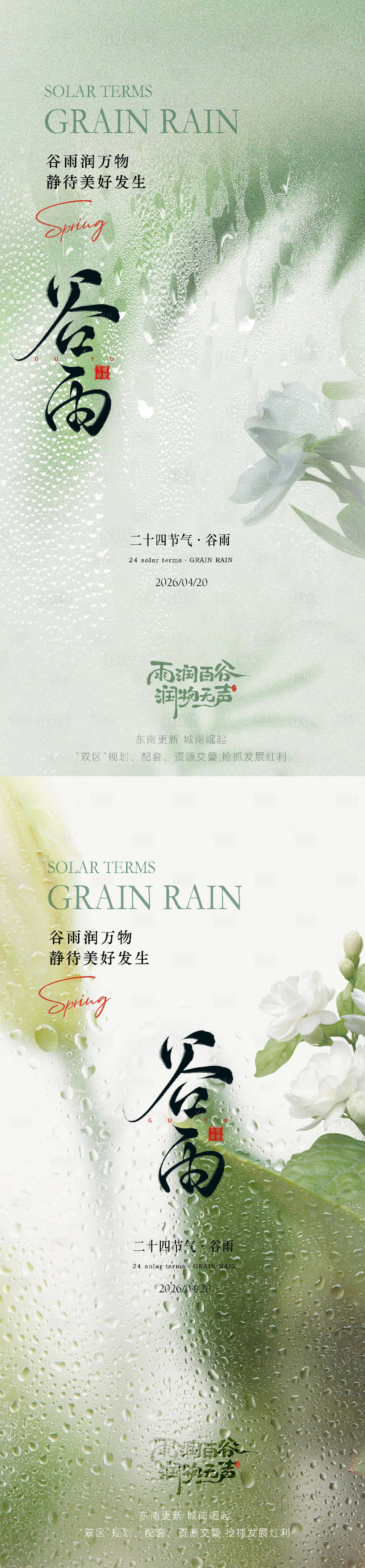 源文件下载【享设计】搜索编号：17510036301157943【谷雨节气海报】