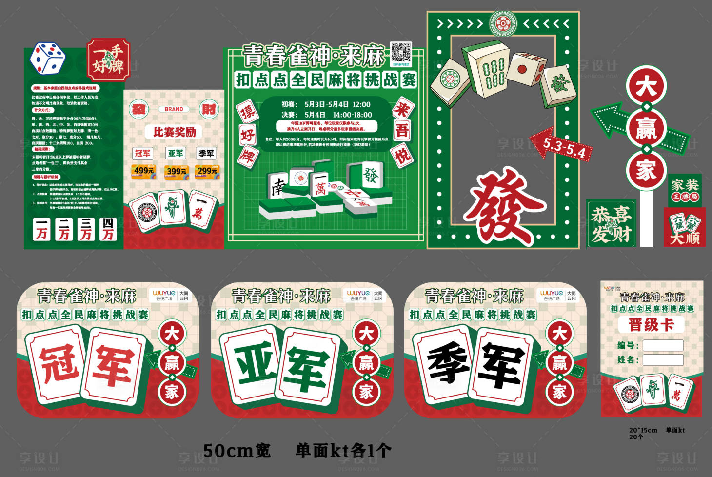 源文件下载【享设计】搜索编号：82930036637696206【麻将大赛物料背景板】