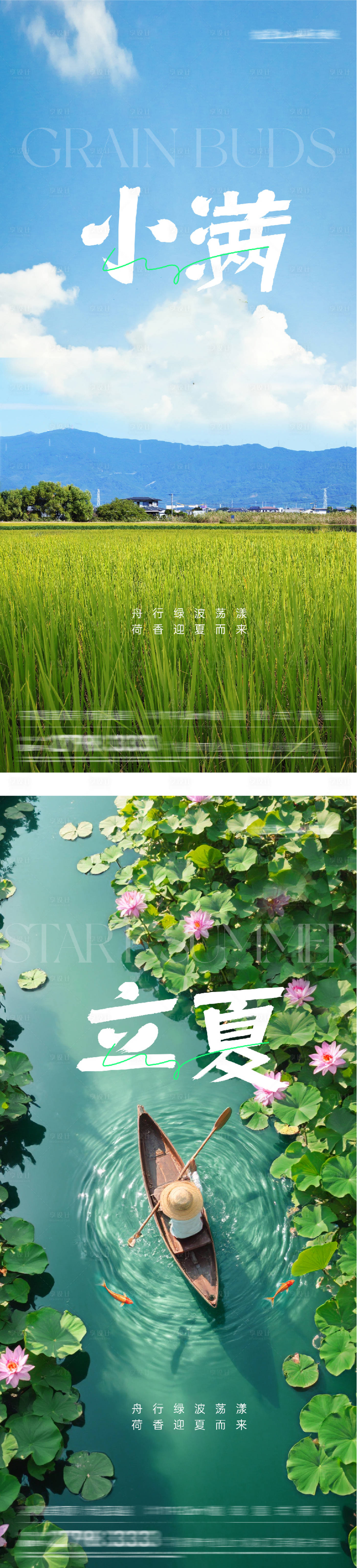 源文件下载【享设计】搜索编号：79860036538986074【地产立夏小满风景海报】