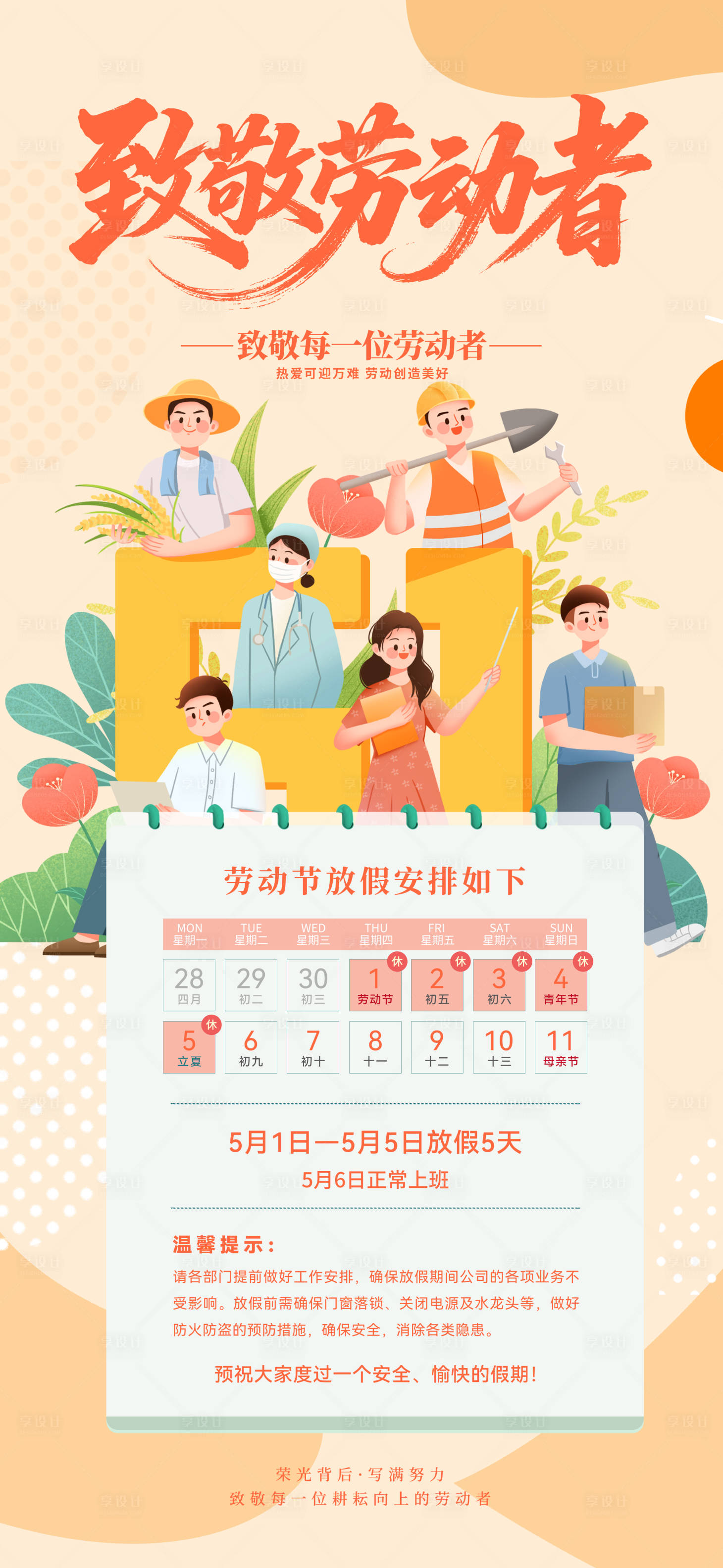 源文件下载【享设计】搜索编号：83520036392414451【劳动节放假通知海报】