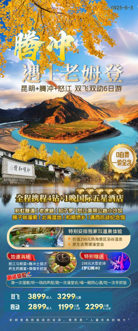源文件下载【享设计】搜索编号：69400036452479608【云南腾冲旅游海报】
