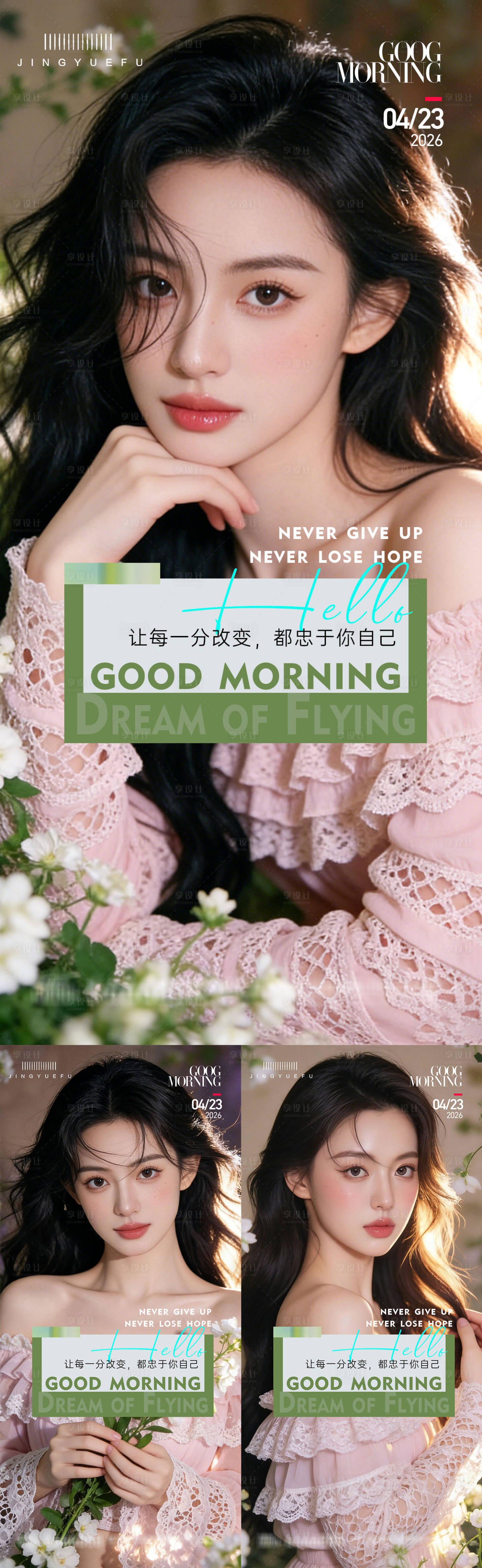 源文件下载【享设计】搜索编号：29590036361639744【医美早安系列海报】