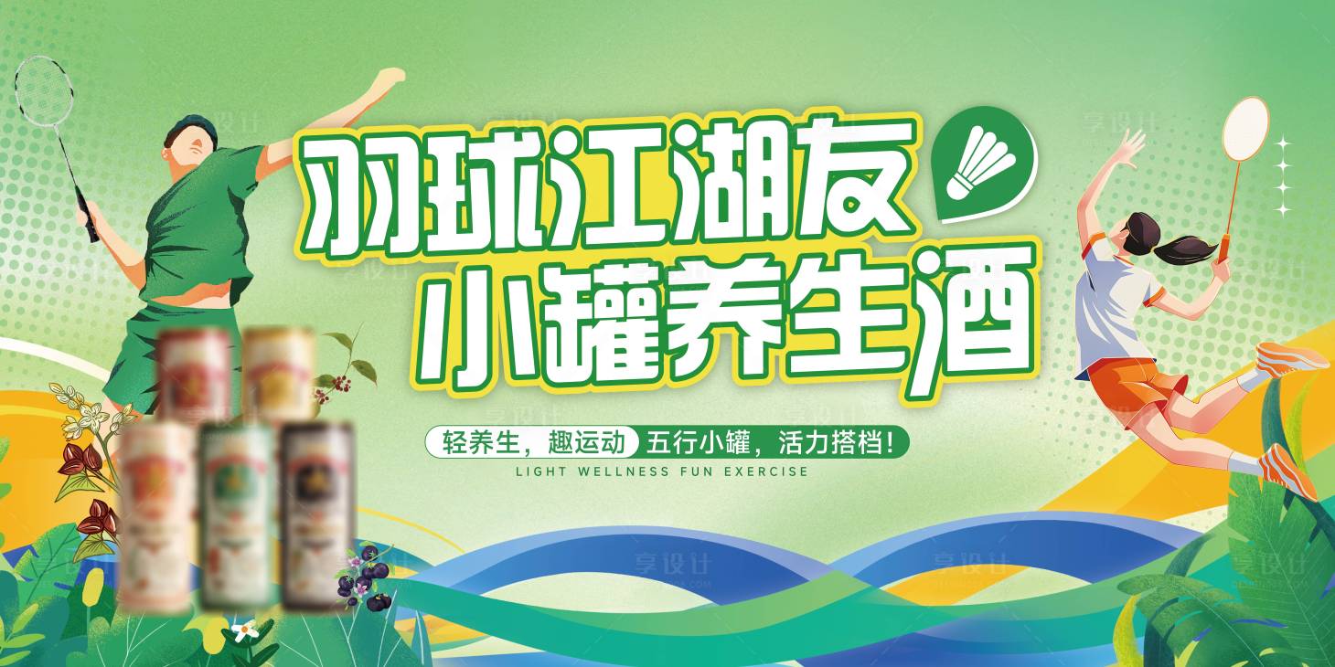 源文件下载【享设计】搜索编号：31710036634483585【啤酒羽毛球活动桁架】