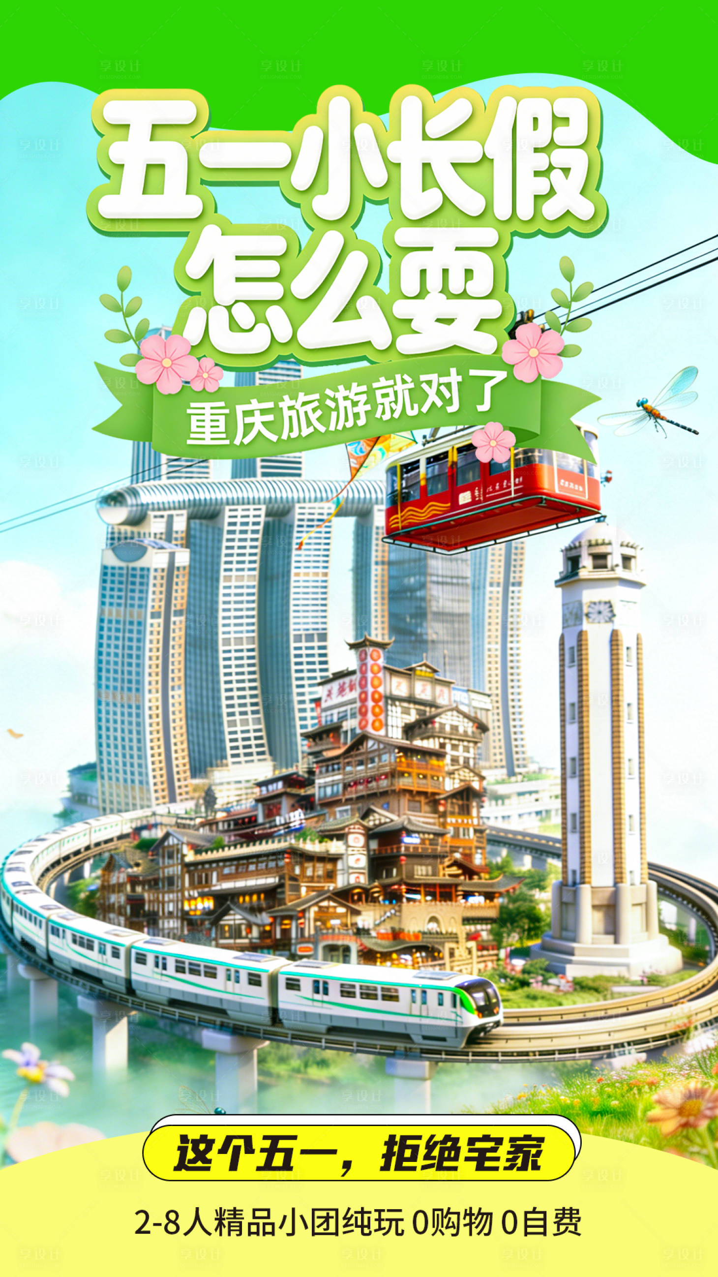 源文件下载【享设计】搜索编号：31750036166062231【重庆旅游海报 】