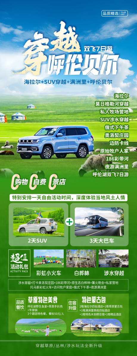源文件下载【享设计】搜索编号：84160036217382678【穿越呼伦贝尔旅游海报】
