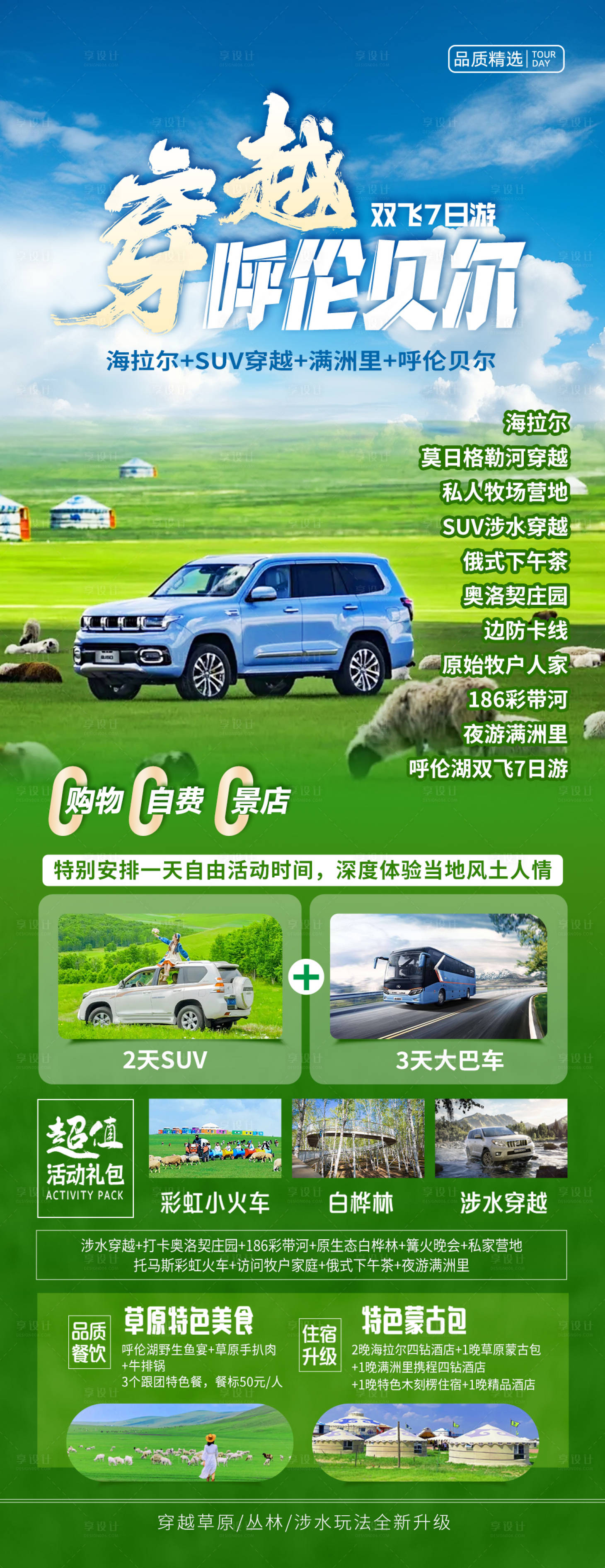 源文件下载【享设计】搜索编号：84160036217382678【穿越呼伦贝尔旅游海报】
