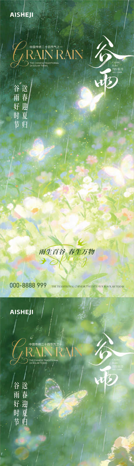 源文件下载【享设计】搜索编号：74610036427049265【谷雨节气海报】