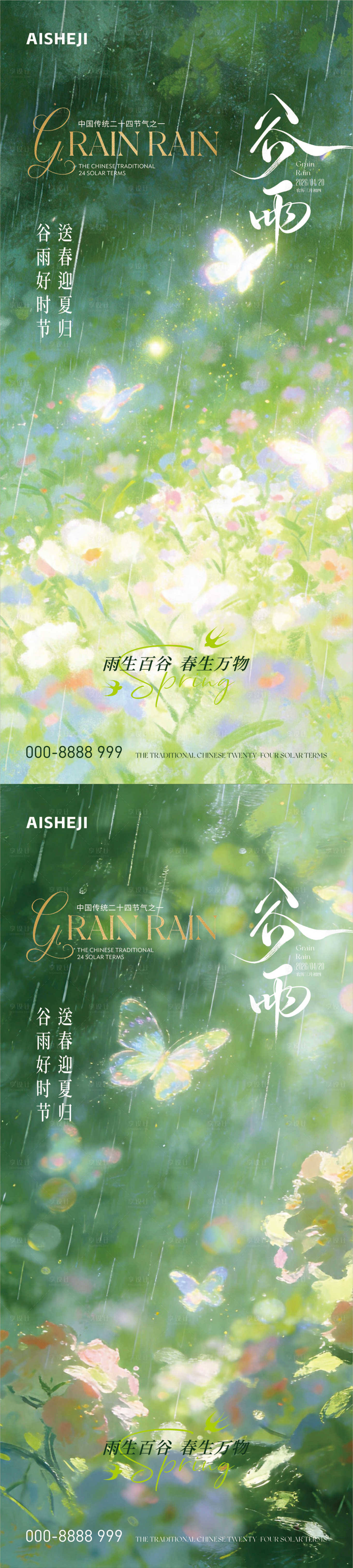 源文件下载【享设计】搜索编号：74610036427049265【谷雨节气海报】