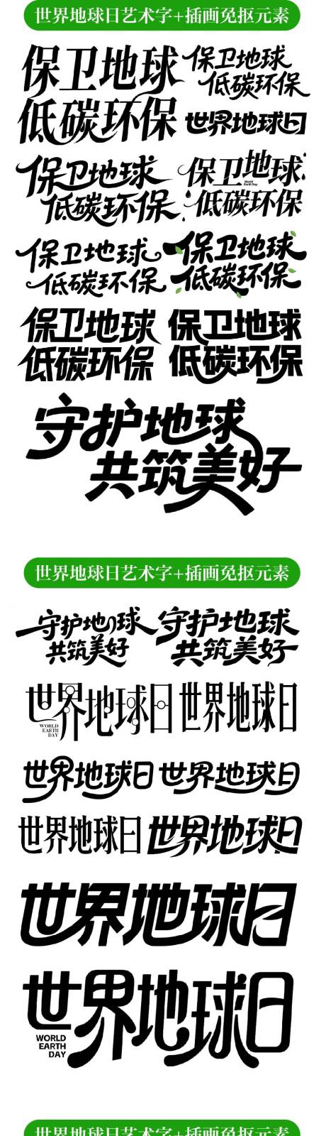 源文件下载【享设计】搜索编号：35780036300742199【世界地球日艺术字插画免抠元素】
