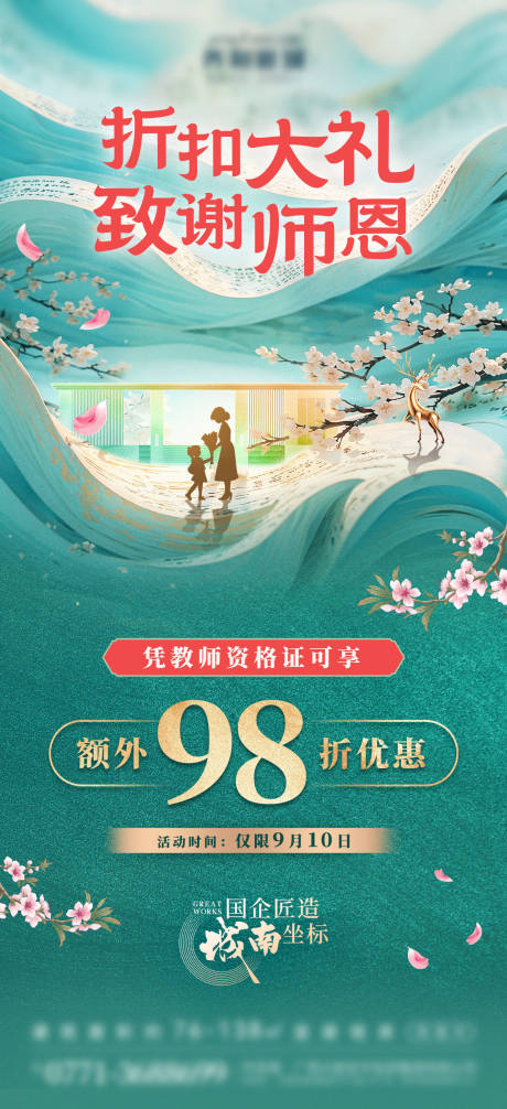 源文件下载【享设计】搜索编号：66770036340397908【地产教师节活动宣传海报】