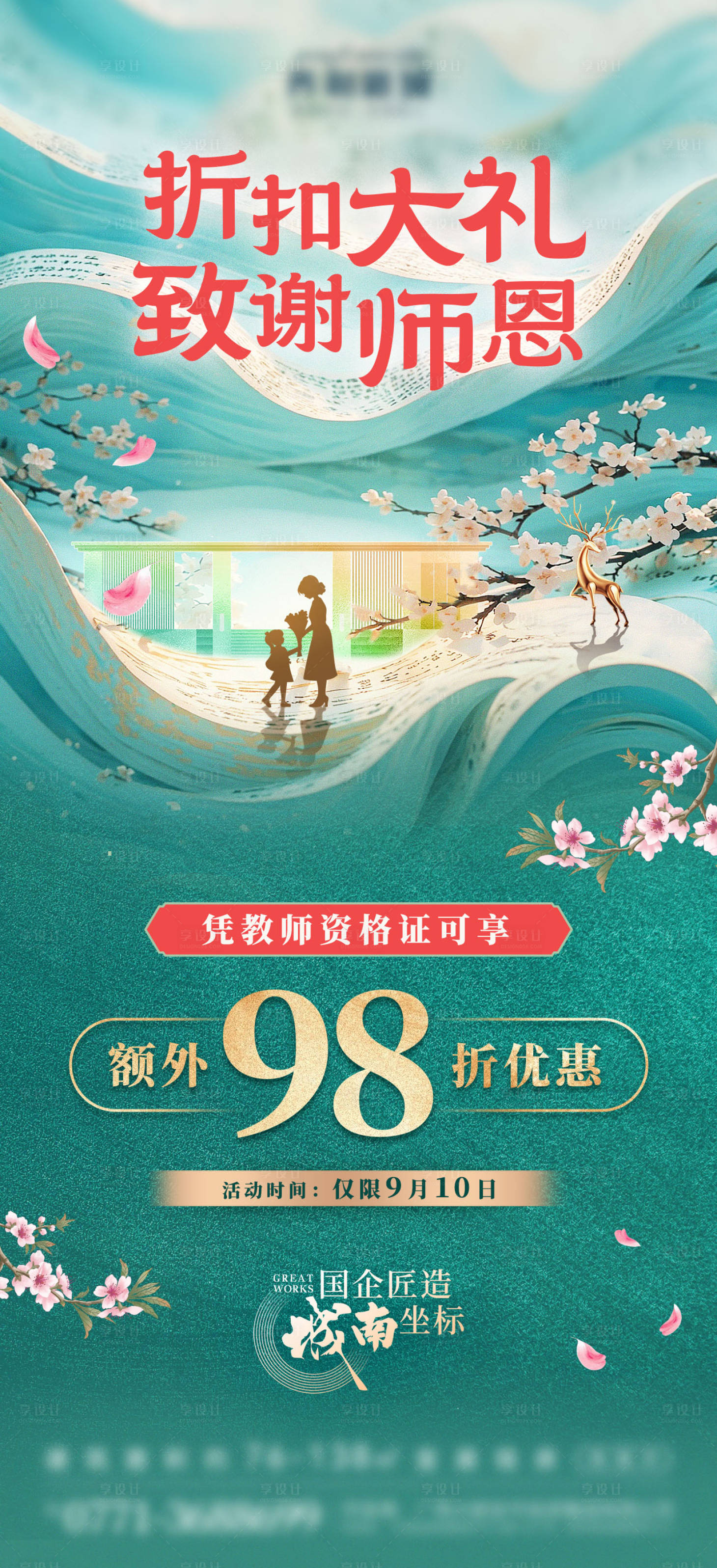 源文件下载【享设计】搜索编号：66770036340397908【地产教师节活动宣传海报】