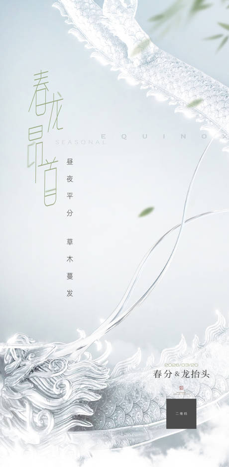 源文件下载【享设计】搜索编号：74050036327011059【龙抬头二月二节日海报】