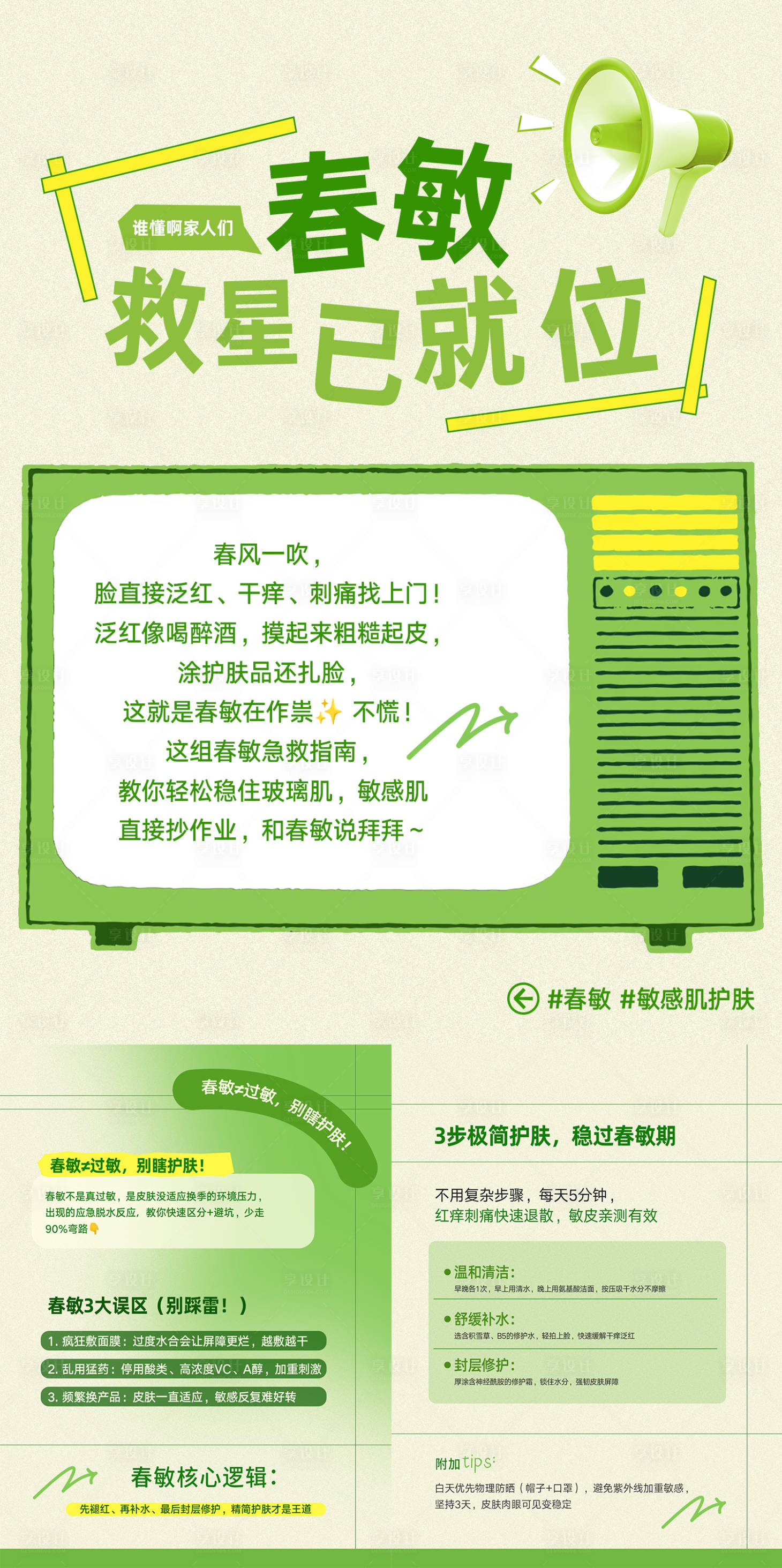 源文件下载【享设计】搜索编号：61550036376405958【春敏救星小红书科普】