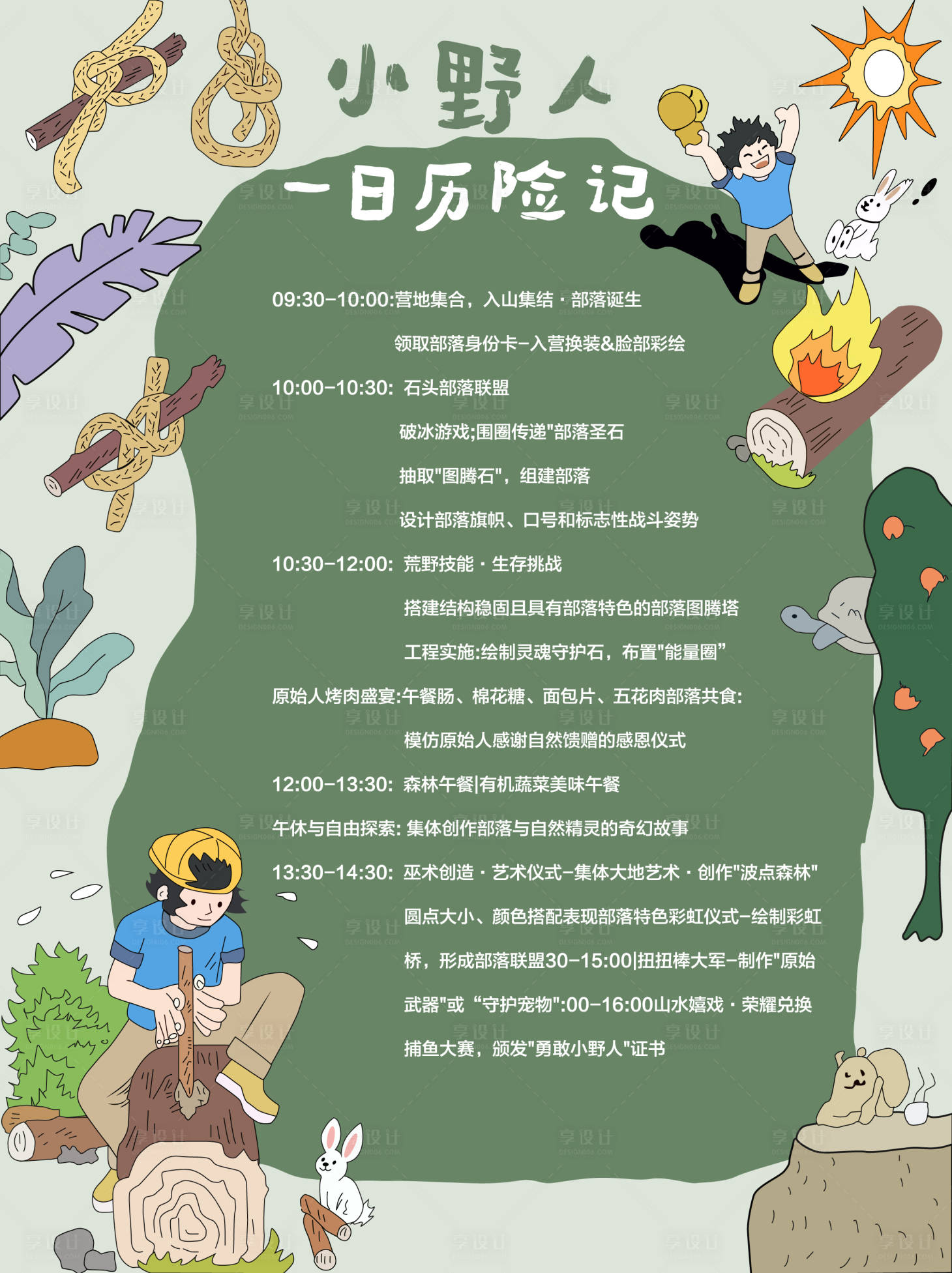 源文件下载【享设计】搜索编号：79320036604812568【小野人历险记】