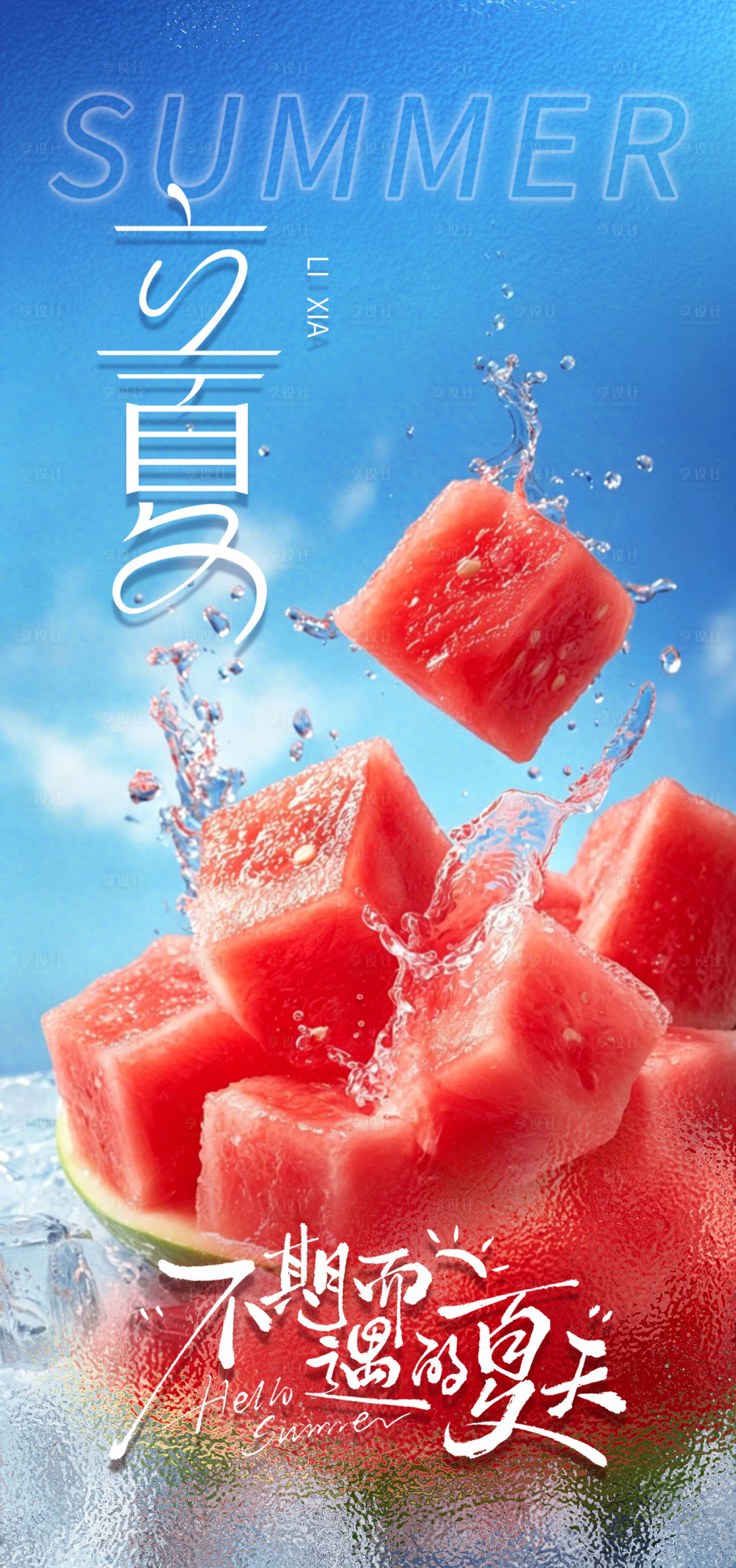 源文件下载【享设计】搜索编号：32980036576577718【立夏夏季节气海报】