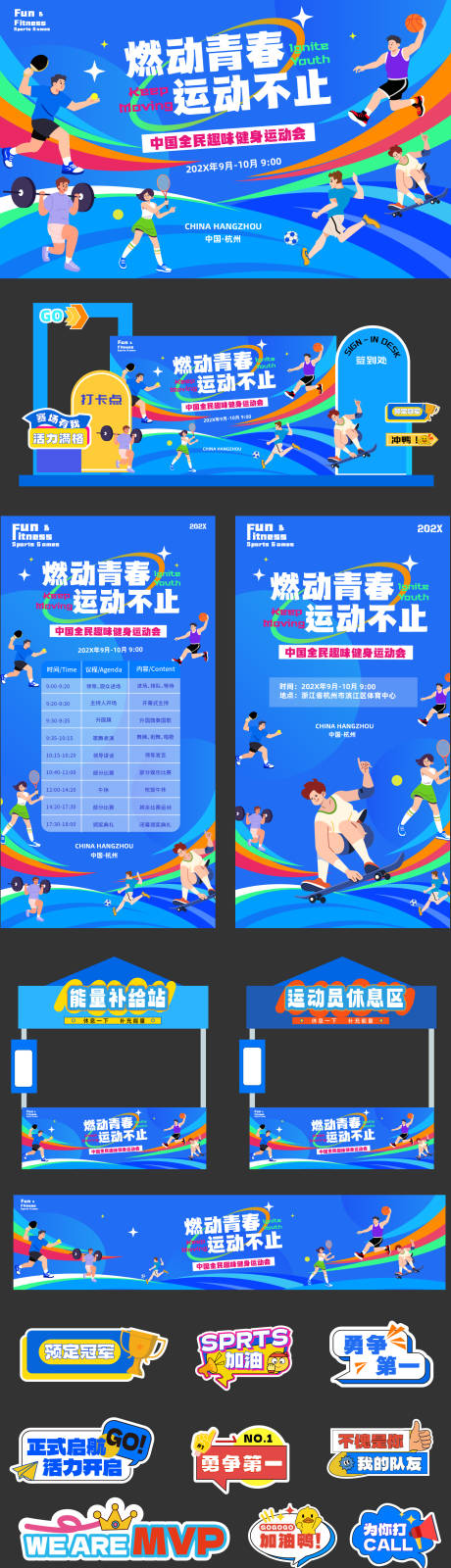 源文件下载【享设计】搜索编号：91720036394762972【趣味运动会赛事设计】