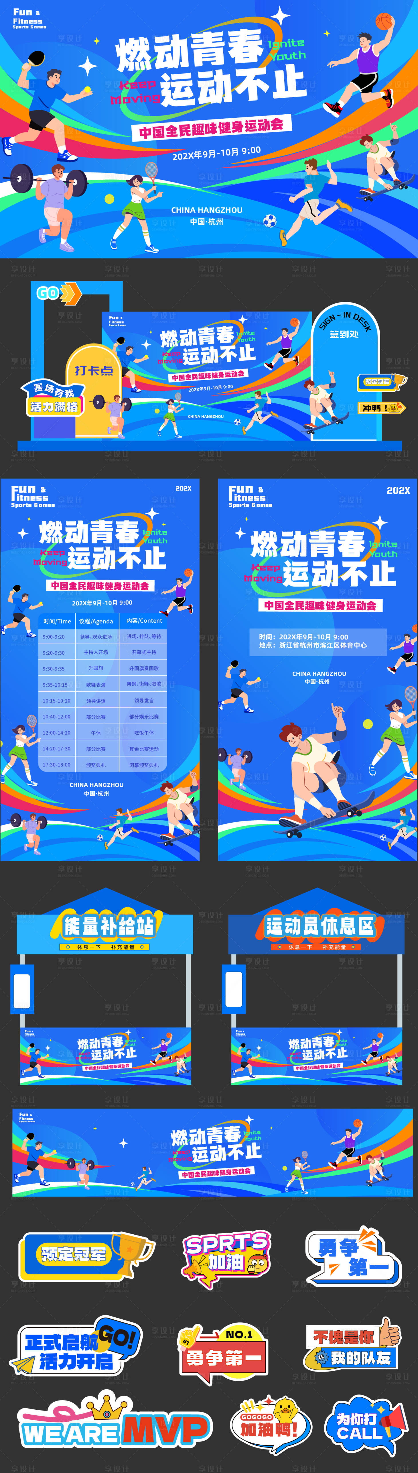 源文件下载【享设计】搜索编号：91720036394762972【趣味运动会赛事设计】