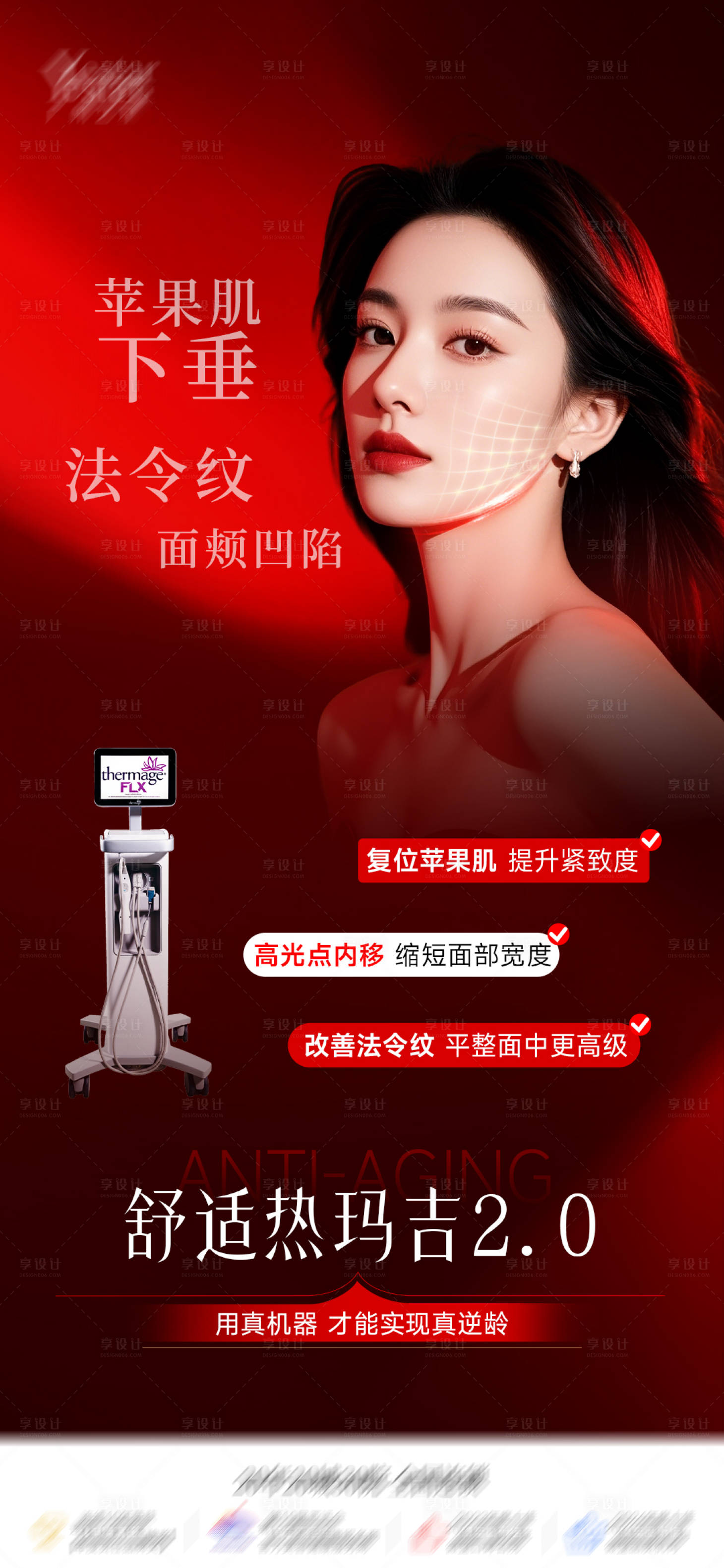 源文件下载【享设计】搜索编号：55780036520711811【医美舒适热玛吉宣传单品海报】