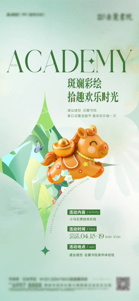 源文件下载【享设计】搜索编号：49970036496166214【地产暖场小马彩绘活动海报】