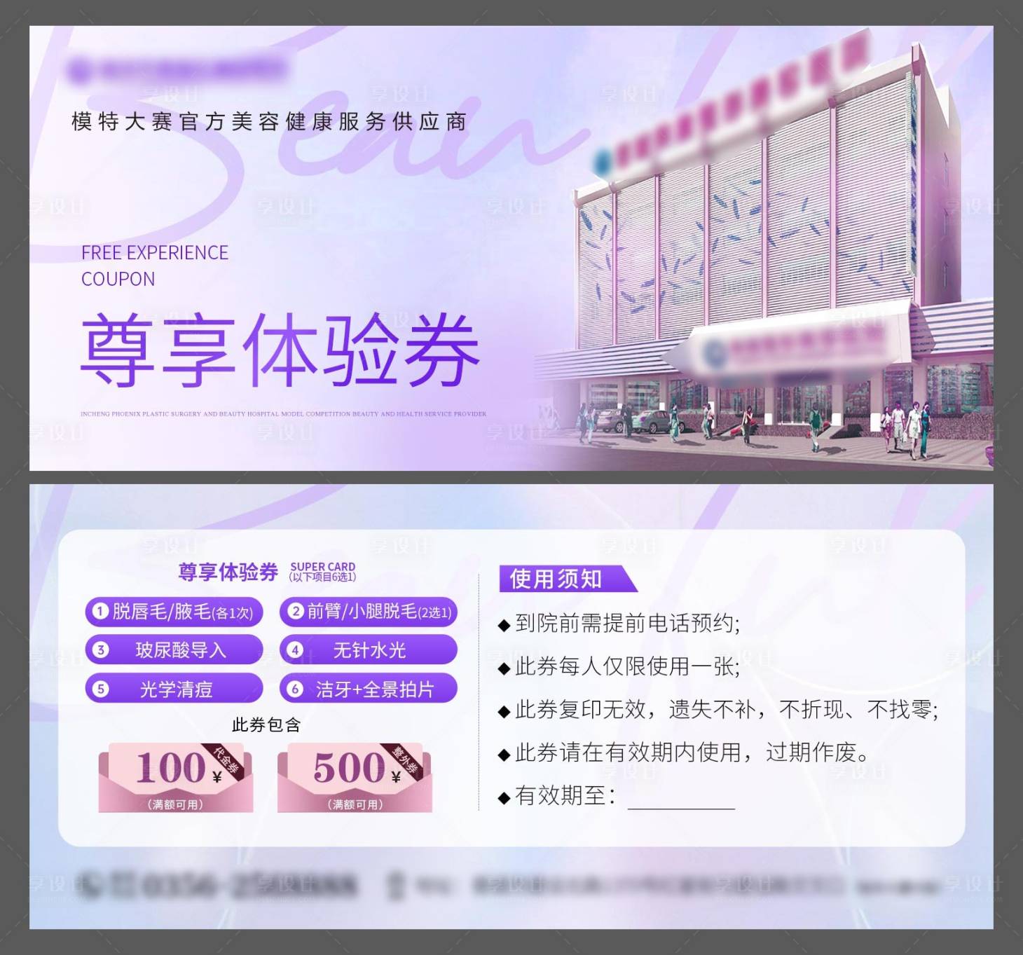 源文件下载【享设计】搜索编号：81320036397574065【医美体验券】