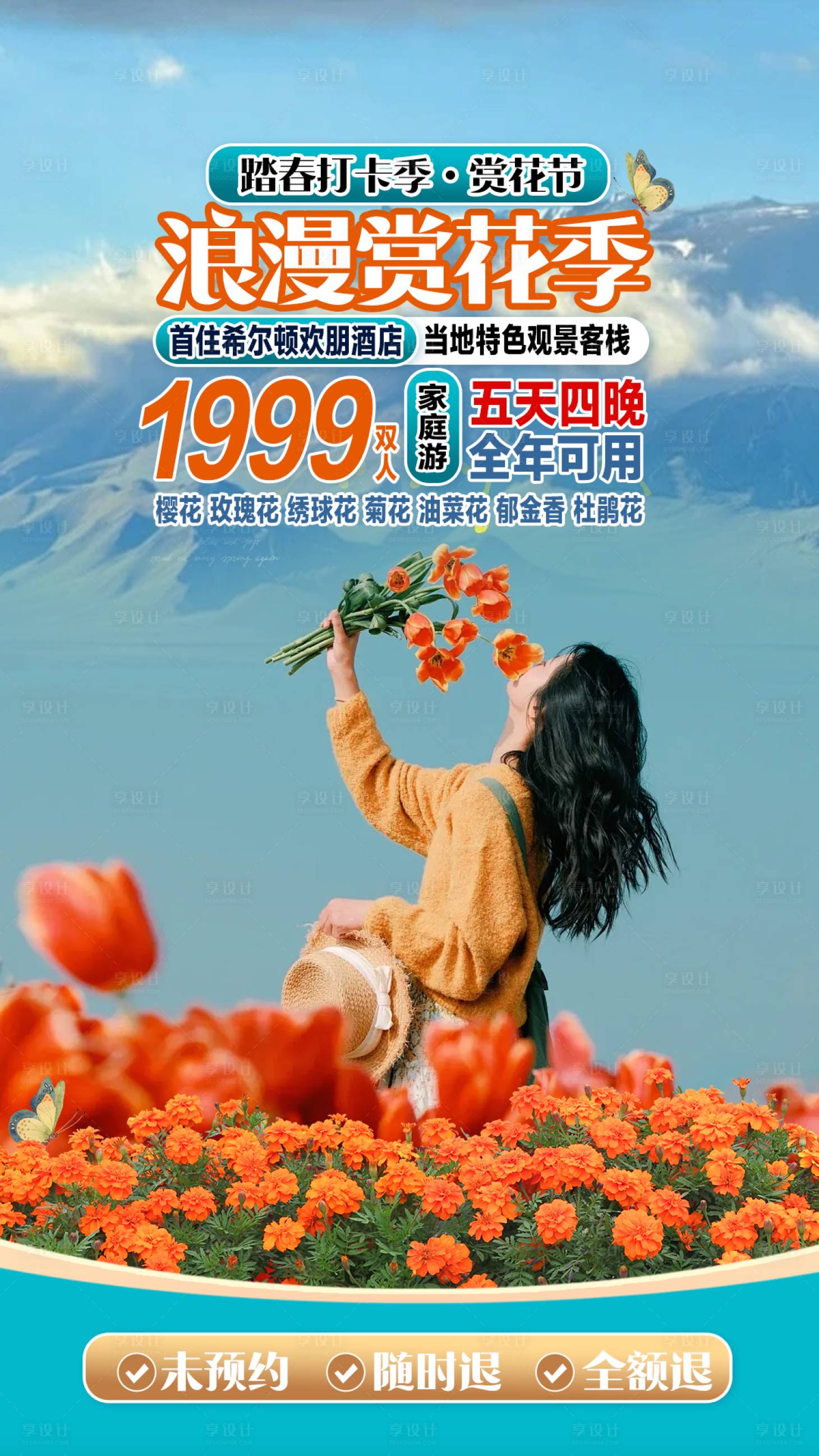 源文件下载【享设计】搜索编号：79770036212422021【浪漫赏花季直播海报】