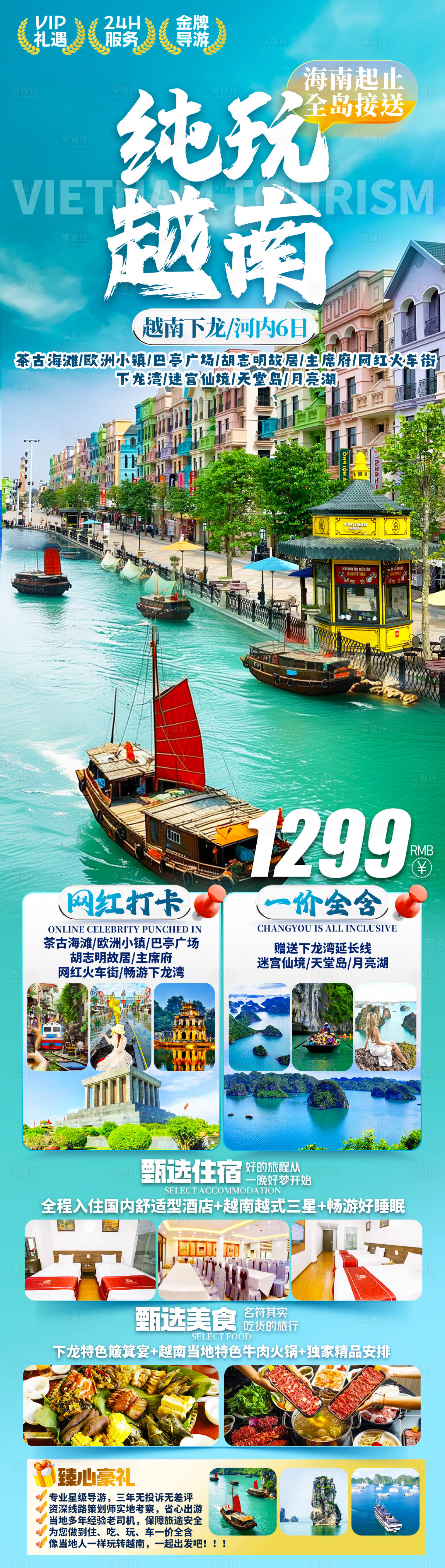 源文件下载【享设计】搜索编号：16510036542756269【纯玩越南】