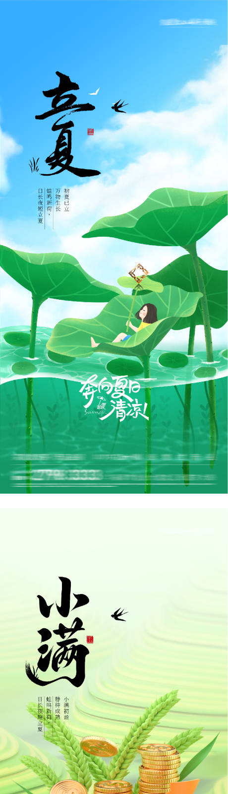 源文件下载【享设计】搜索编号：23560036528069371【地产立夏小满系列海报】