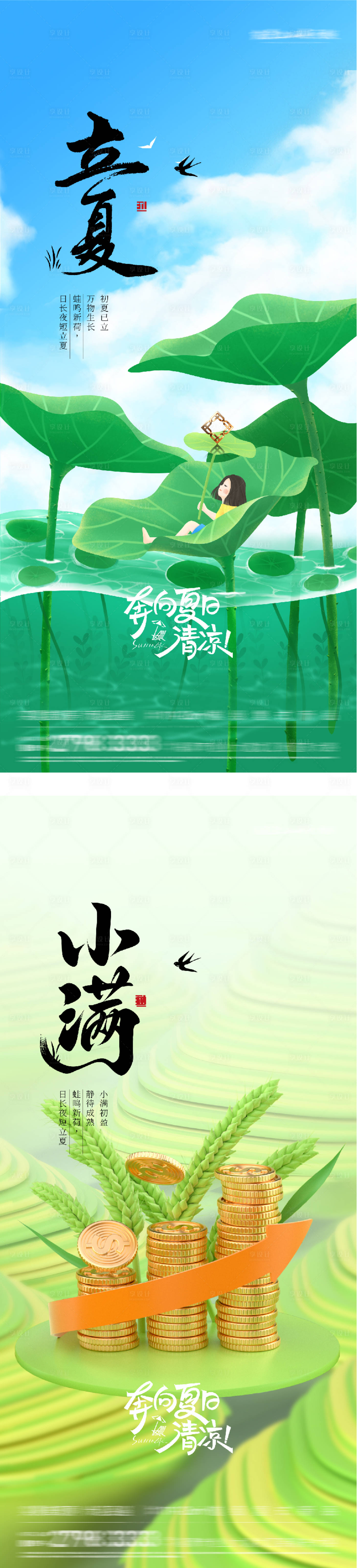 源文件下载【享设计】搜索编号：23560036528069371【地产立夏小满系列海报】