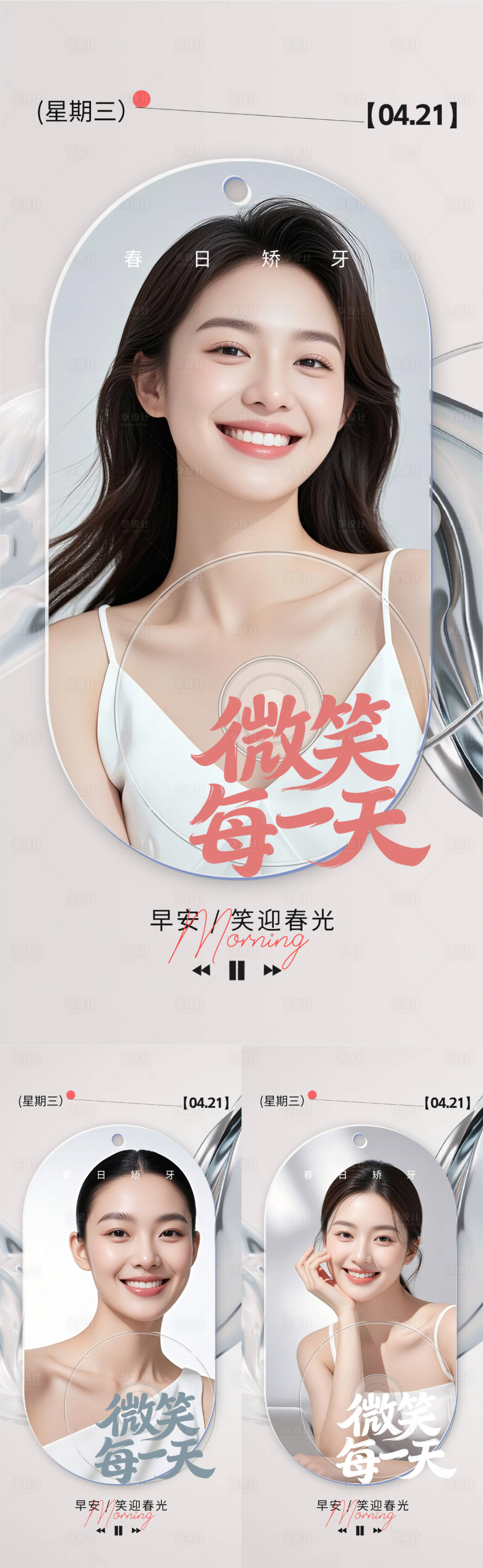 源文件下载【享设计】搜索编号：76510036515996856【医美口腔早安日签海报】