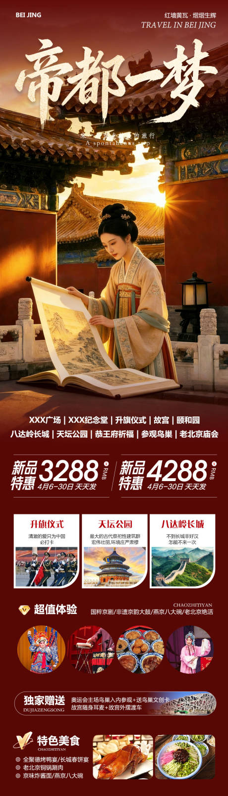 源文件下载【享设计】搜索编号：94390036236026887【北京八达岭长城故宫颐和园一梦】