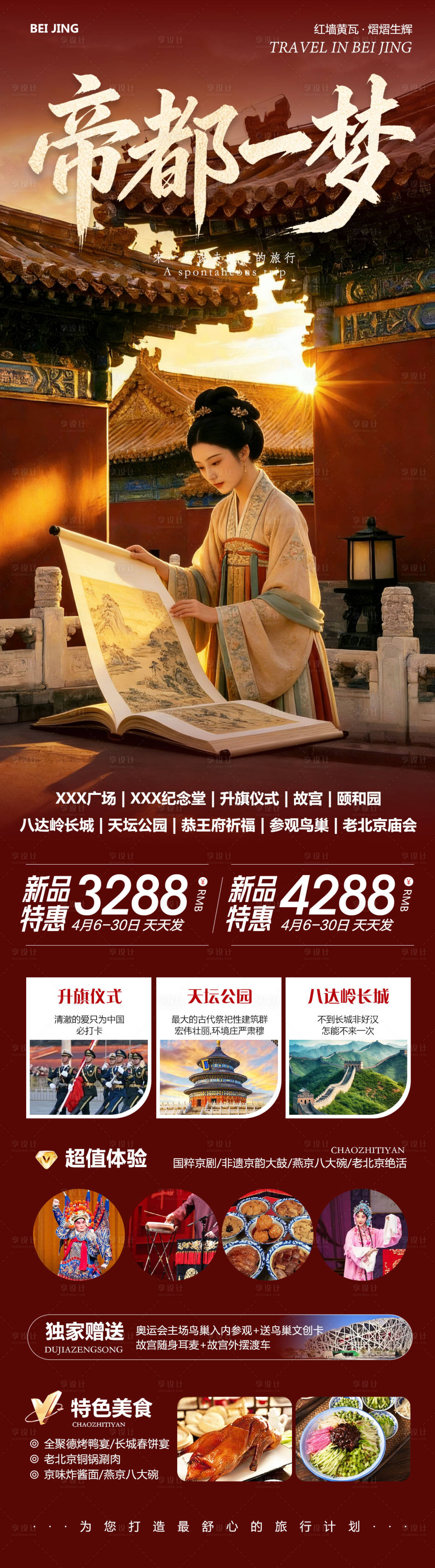 源文件下载【享设计】搜索编号：94390036236026887【北京八达岭长城故宫颐和园一梦】