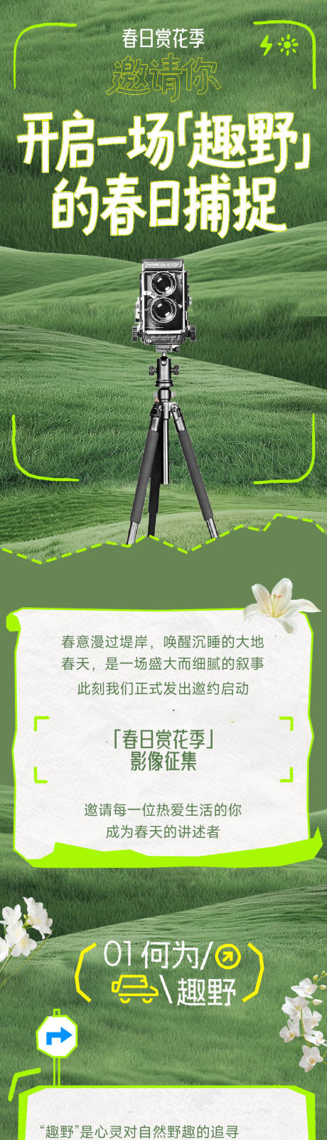 源文件下载【享设计】搜索编号：62380036290156577【春日赏花季摄影征集比赛长图】