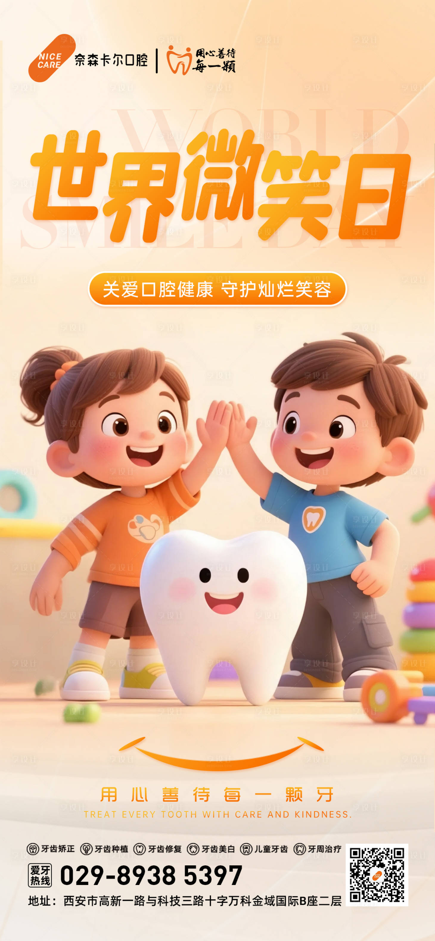 源文件下载【享设计】搜索编号：59740036517496644【世界微笑日 口腔】