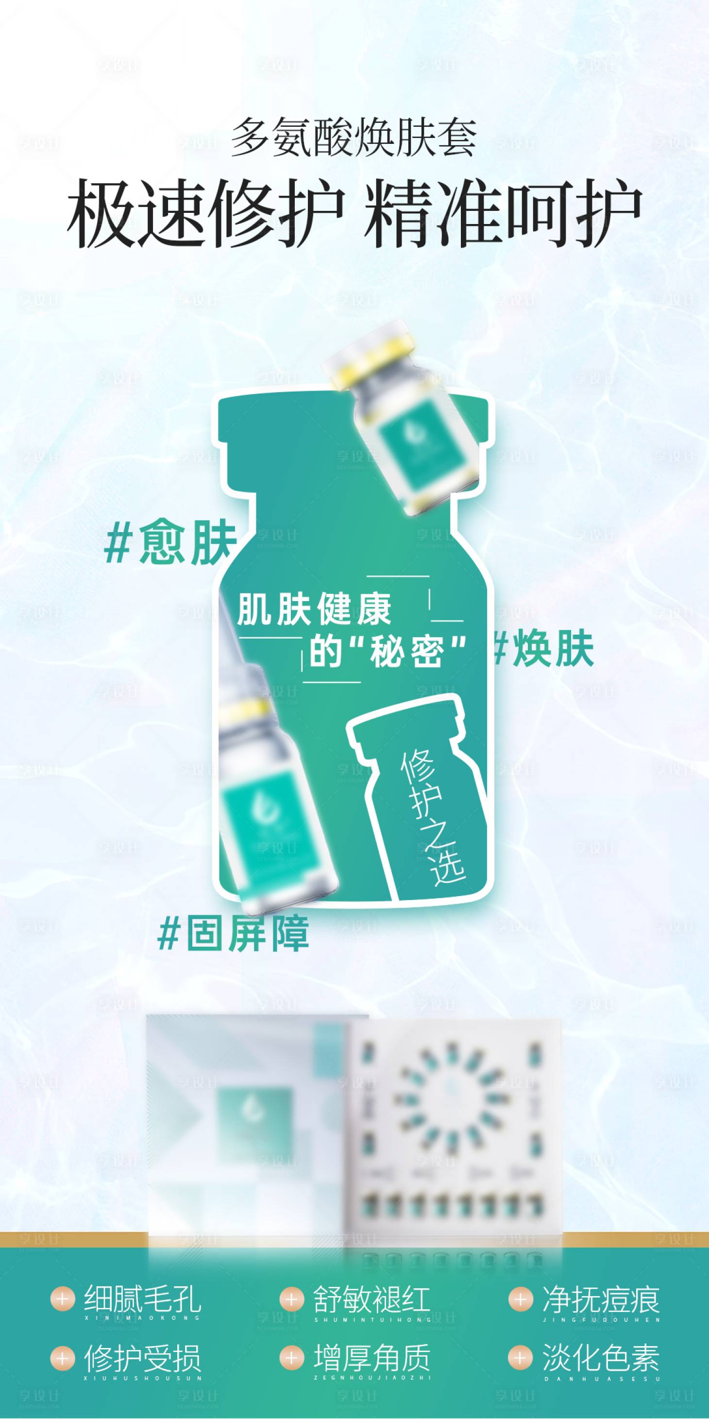 源文件下载【享设计】搜索编号：73480036326674797【医美美容修护冻干粉功效海报】