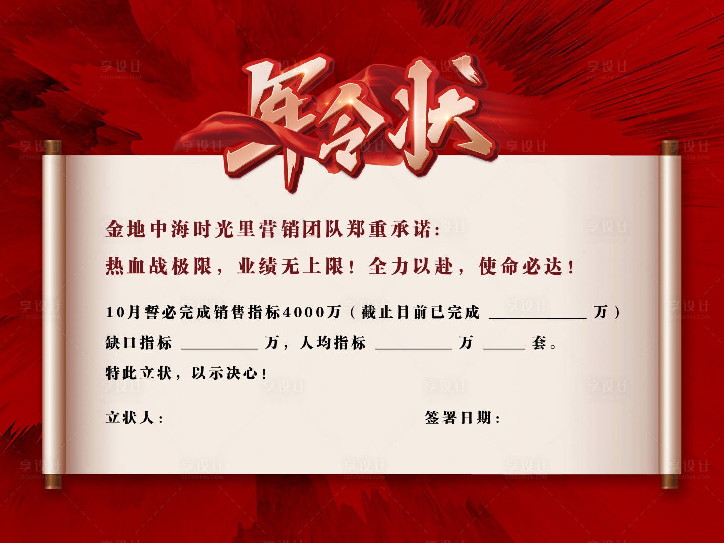 源文件下载【享设计】搜索编号：74650036300941969【地产军令状】