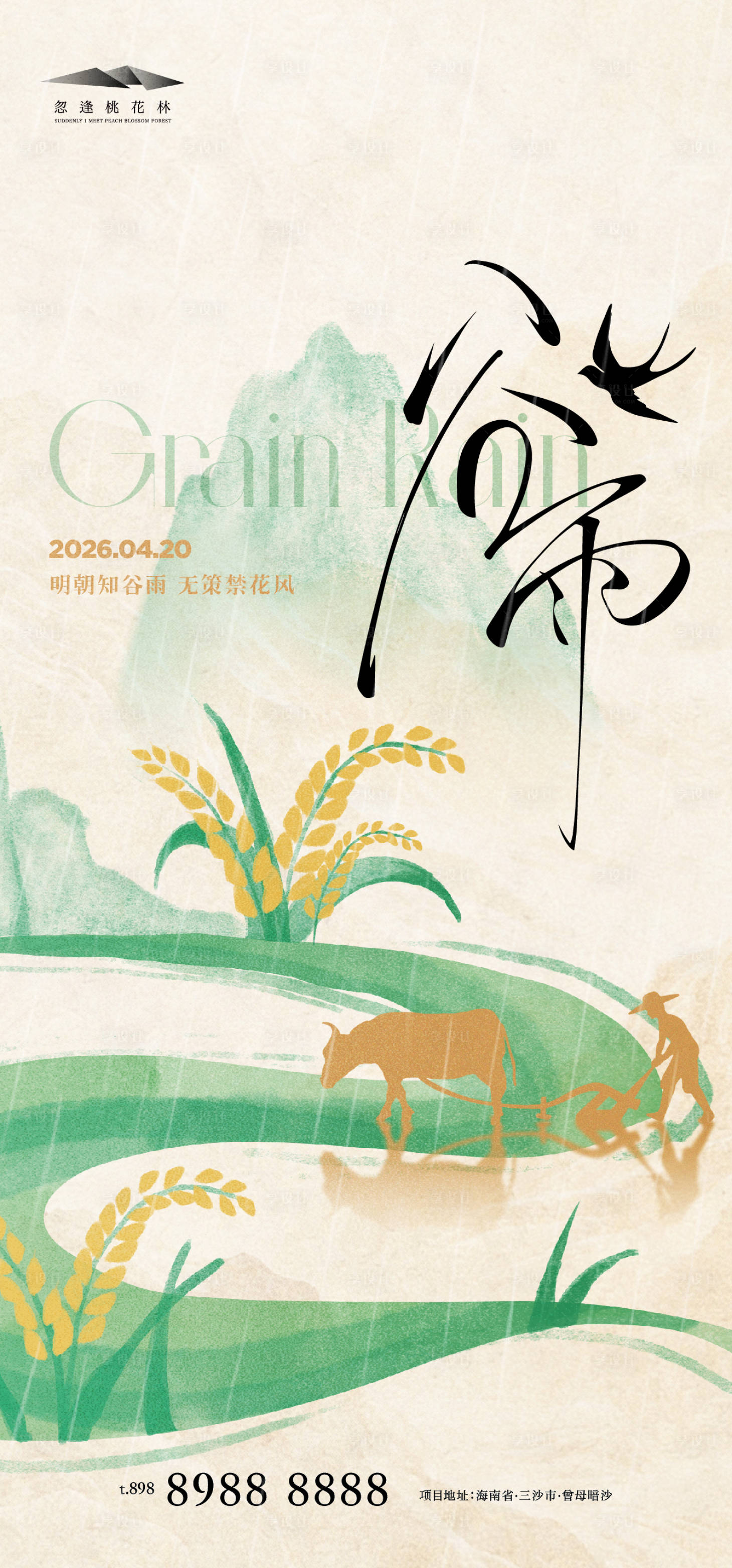 源文件下载【享设计】搜索编号：18250036255845899【谷雨中式海报】
