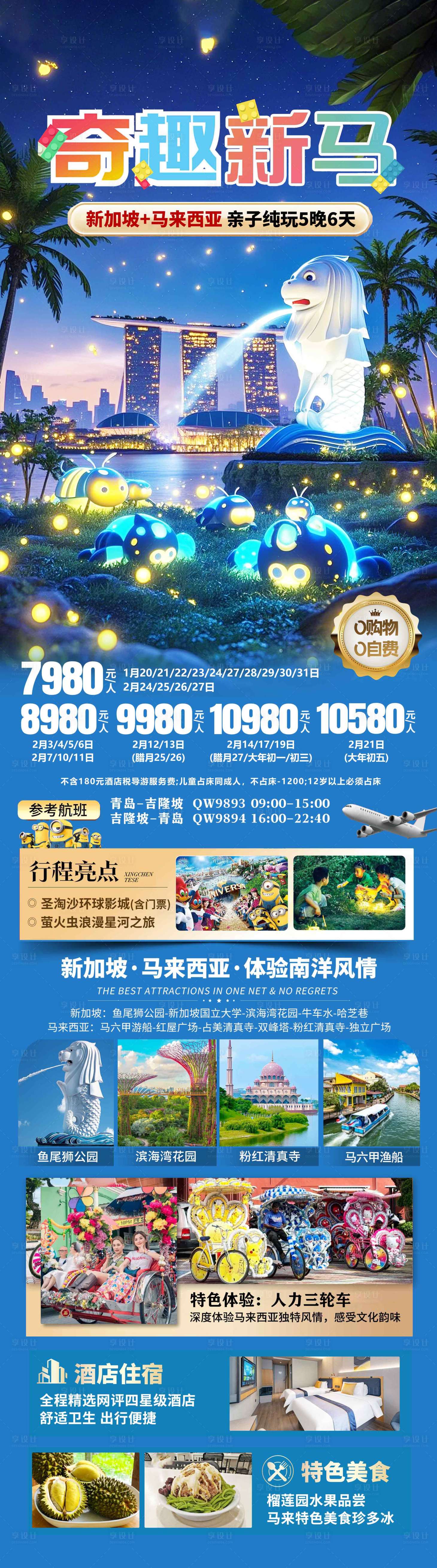 源文件下载【享设计】搜索编号：80980036614275847【新加坡马来西亚旅游海报设计】