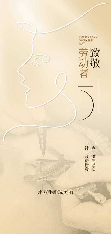 源文件下载【享设计】搜索编号：92220036594076832【医美五一劳动节海报】