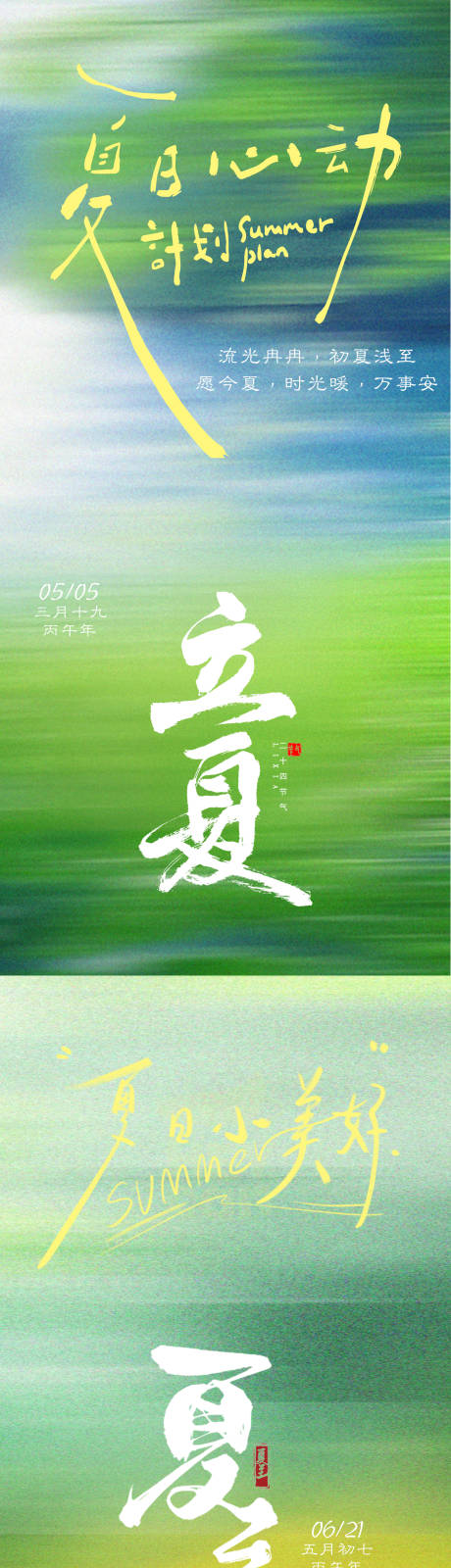 源文件下载【享设计】搜索编号：36300036585654644【立夏夏至治愈清新光影风景氛围海报】