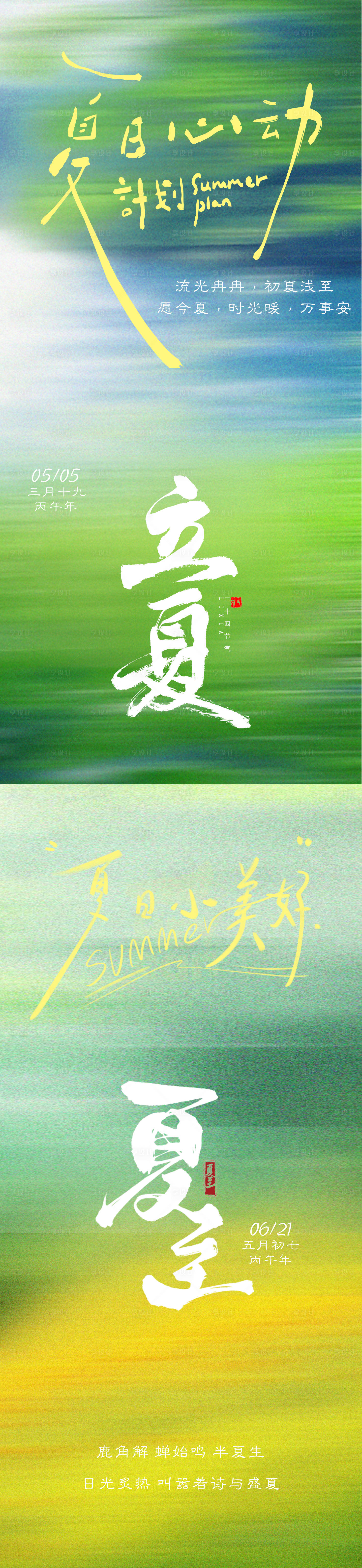 源文件下载【享设计】搜索编号：36300036585654644【立夏夏至治愈清新光影风景氛围海报】