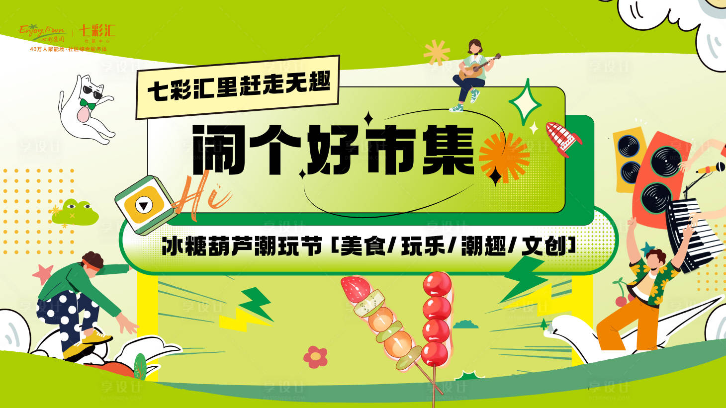 源文件下载【享设计】搜索编号：93240036281536804【市集主KV】