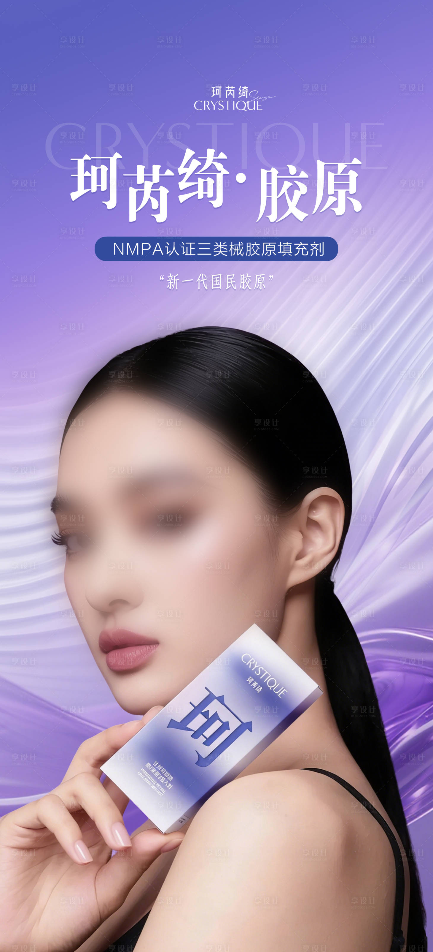 源文件下载【享设计】搜索编号：51500036536486153【医美珂芮绮胶原宣传海报】