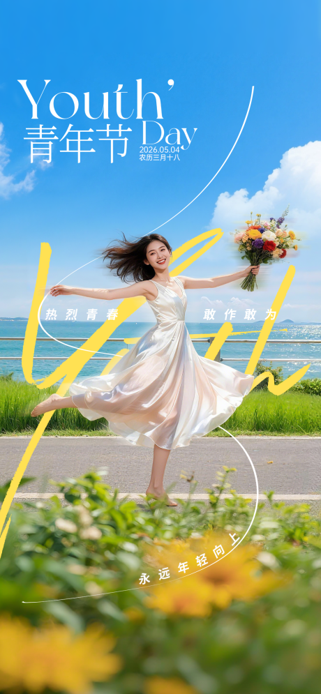 源文件下载【享设计】搜索编号：82240036628717876【青年节海报】
