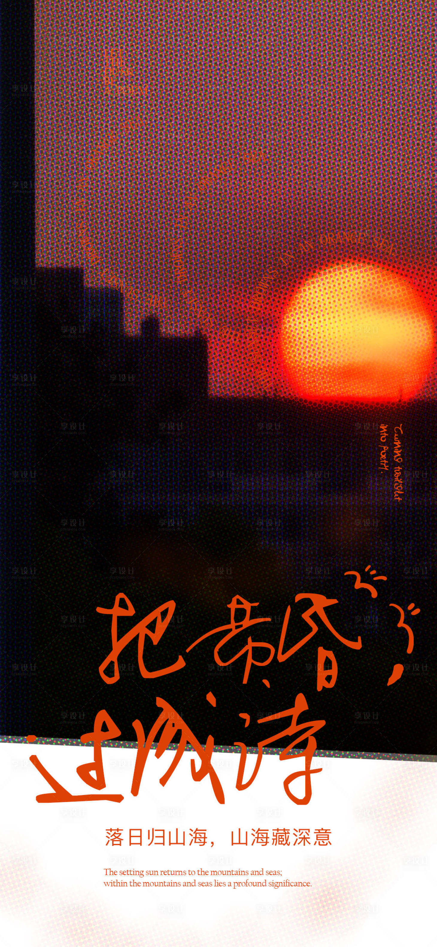 源文件下载【享设计】搜索编号：21050036298689304【移动端落日晚霞海报】