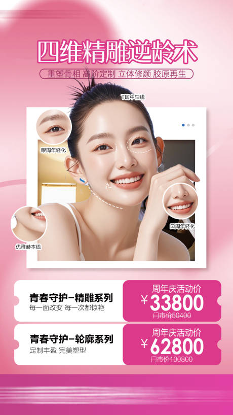 源文件下载【享设计】搜索编号：97980036368738923【整形逆龄海报】