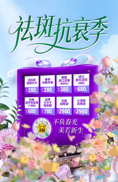 源文件下载【享设计】搜索编号：61270036634141942【医美祛斑抗衰季海报】