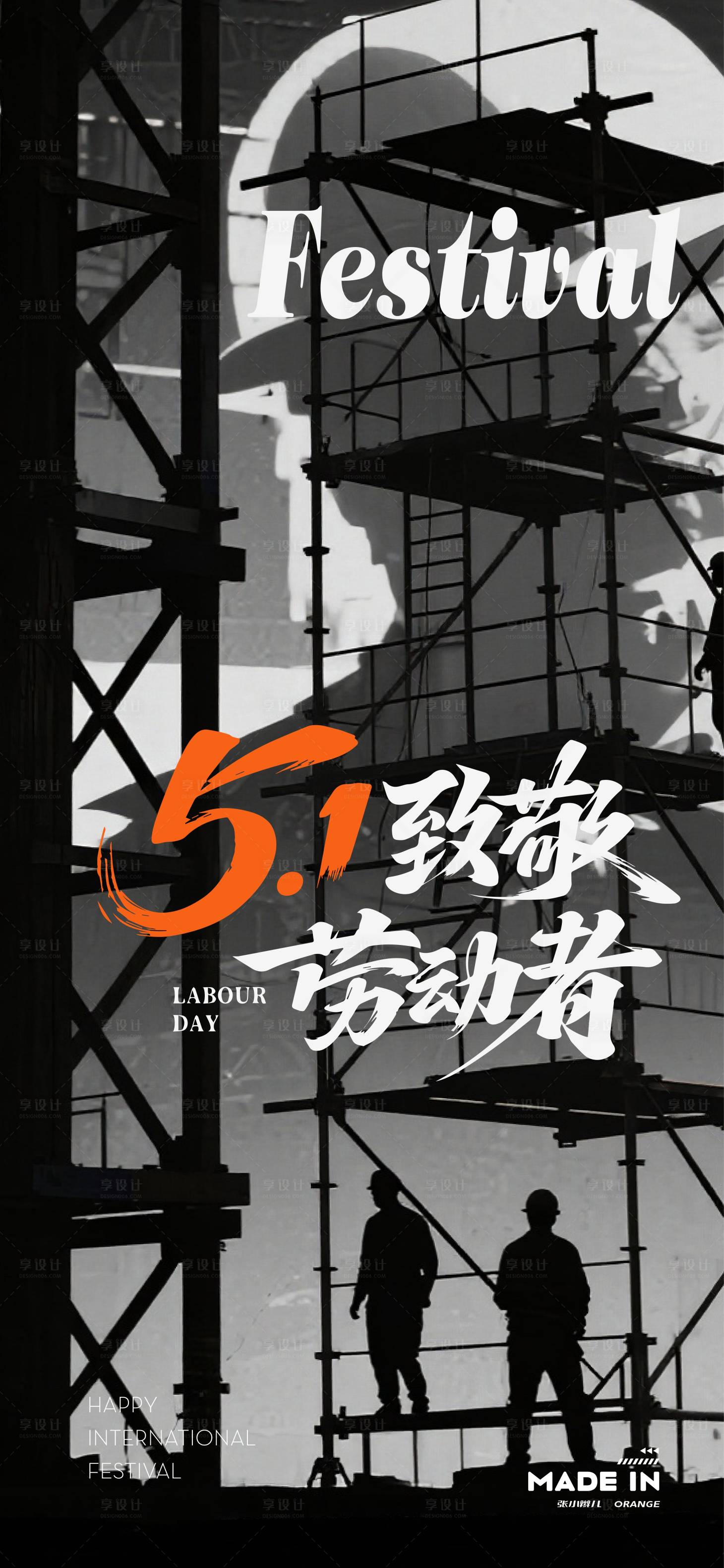 源文件下载【享设计】搜索编号：55950036524039247【劳动节海报】